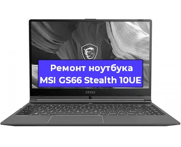 Ремонт ноутбуков MSI GS66 Stealth 10UE в Краснодаре